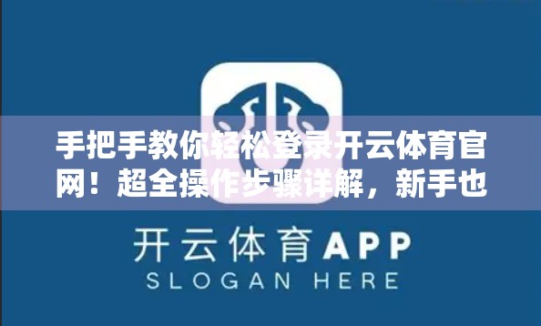 手把手教你轻松登录开云体育官网！超全操作步骤详解，新手也能秒变老司机！