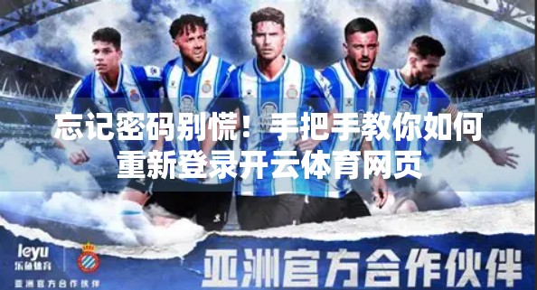 忘记密码别慌！手把手教你如何重新登录开云体育网页