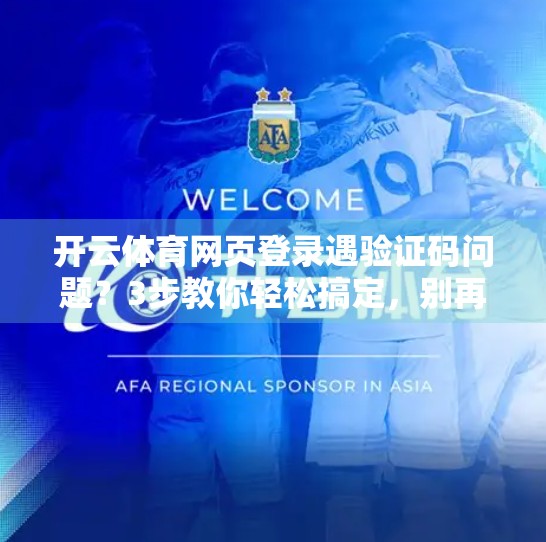 开云体育网页登录遇验证码问题？3步教你轻松搞定，别再被卡住！