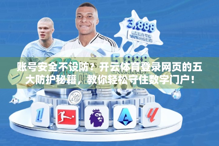 账号安全不设防？开云体育登录网页的五大防护秘籍，教你轻松守住数字门户！