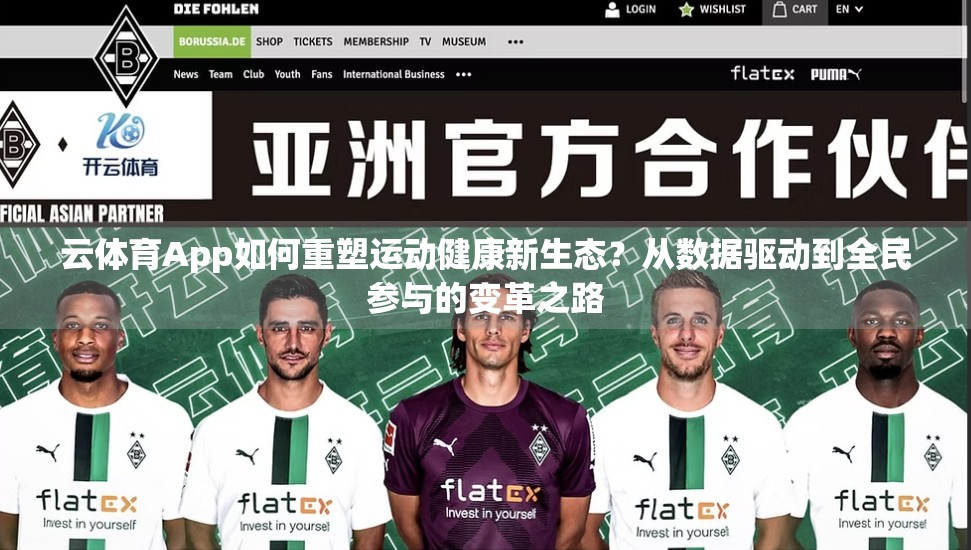 云体育App如何重塑运动健康新生态？从数据驱动到全民参与的变革之路
