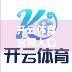 开云体育官网入口App常见问题及解决方法全攻略｜新手必看，玩转体育赛事不再卡顿！