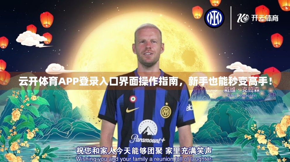 云开体育APP登录入口界面操作指南，新手也能秒变高手！