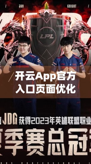 开云App官方入口页面优化最新动态揭秘，用户体验升级，流量转化率飙升！