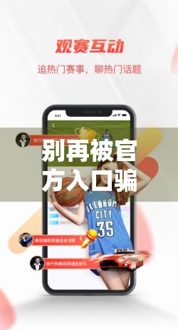 别再被官方入口骗了！教你识别真假开云体育网址，安全登录不踩坑！