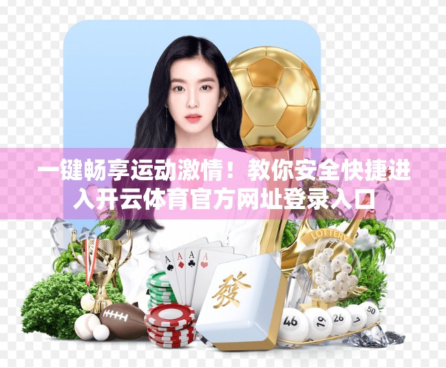 一键畅享运动激情！教你安全快捷进入开云体育官方网址登录入口