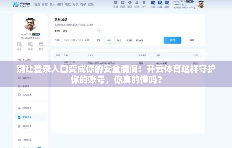别让登录入口变成你的安全漏洞！开云体育这样守护你的账号，你真的懂吗？