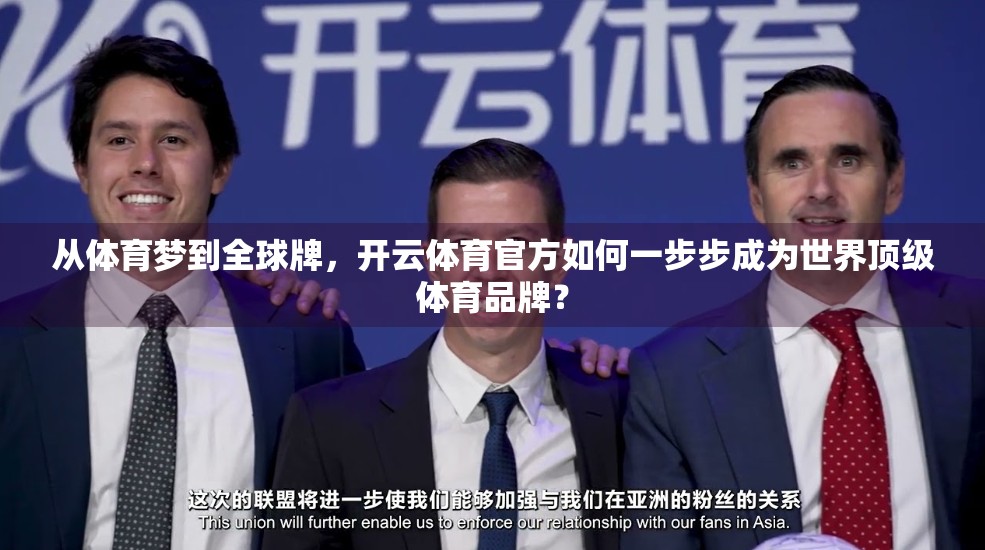 从体育梦到全球牌，开云体育官方如何一步步成为世界顶级体育品牌？