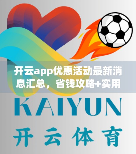 开云app优惠活动最新消息汇总，省钱攻略+实用技巧全解析！
