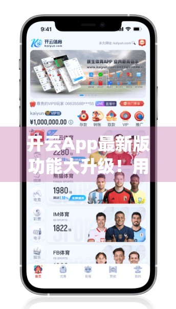 开云App最新版功能大升级！用户体验全面革新，你绝对不能错过的五大亮点！