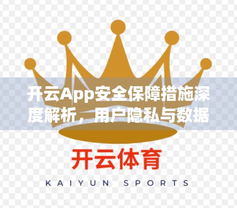 开云App安全保障措施深度解析，用户隐私与数据安全的隐形守护者