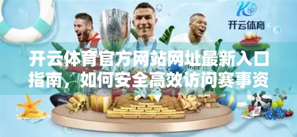 开云体育官方网站网址最新入口指南，如何安全高效访问赛事资讯与投注平台？