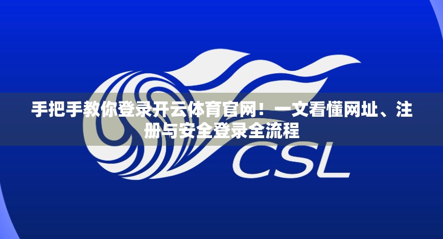 手把手教你登录开云体育官网！一文看懂网址、注册与安全登录全流程