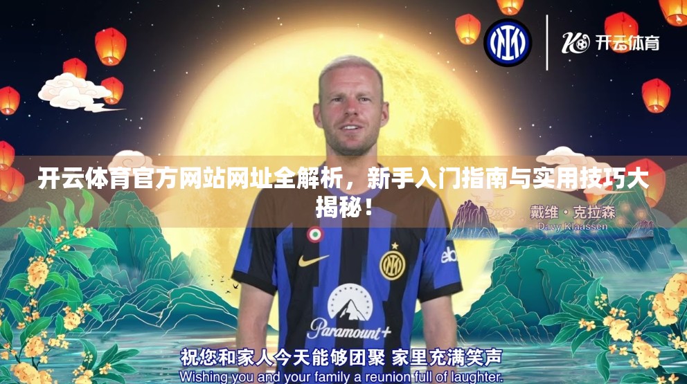 开云体育官方网站网址全解析，新手入门指南与实用技巧大揭秘！
