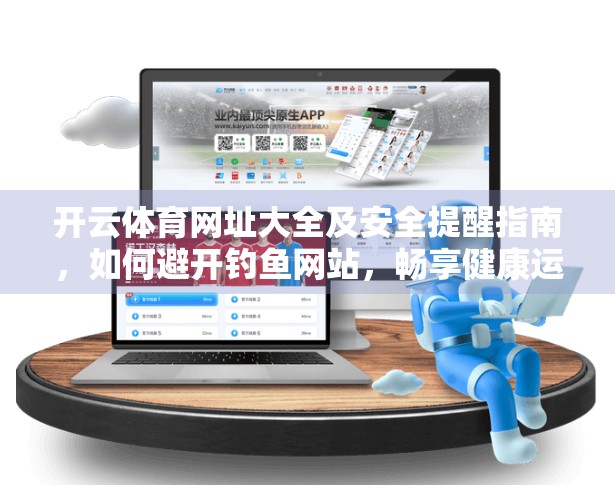 开云体育网址大全及安全提醒指南，如何避开钓鱼网站，畅享健康运动体验？