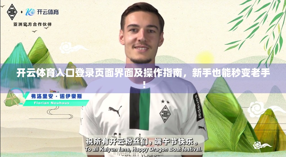 开云体育入口登录页面界面及操作指南，新手也能秒变老手！