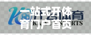 一站式开体育门户首页的步骤指南，从零到一打造专业赛事资讯平台