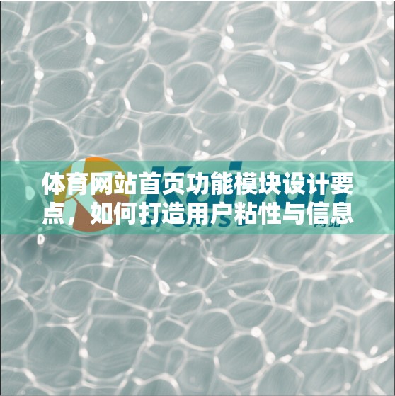 体育网站首页功能模块设计要点，如何打造用户粘性与信息效率的完美平衡？