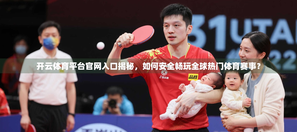 开云体育平台官网入口揭秘，如何安全畅玩全球热门体育赛事？