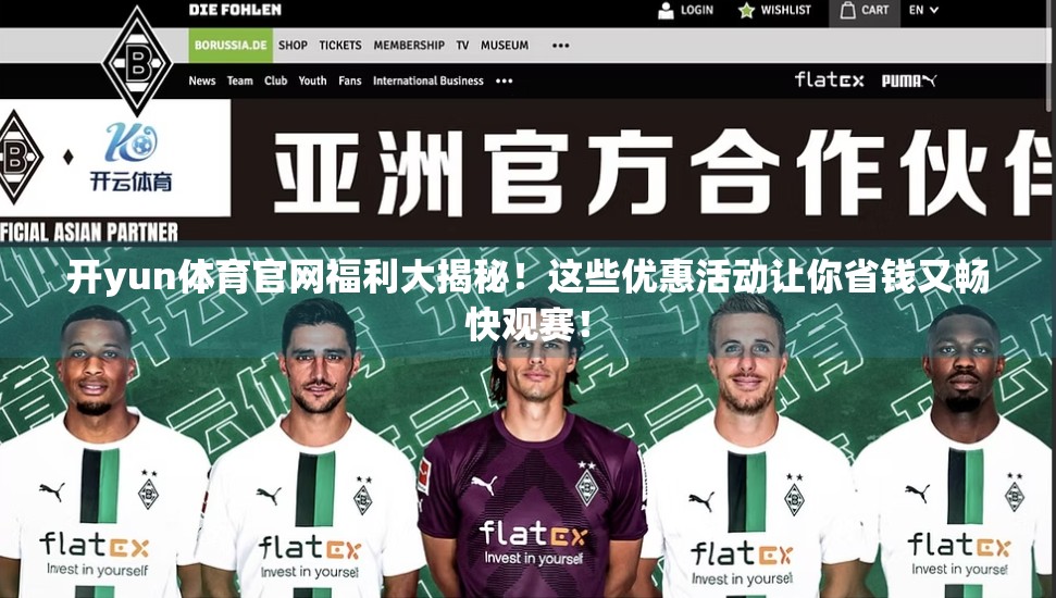 开yun体育官网福利大揭秘！这些优惠活动让你省钱又畅快观赛！