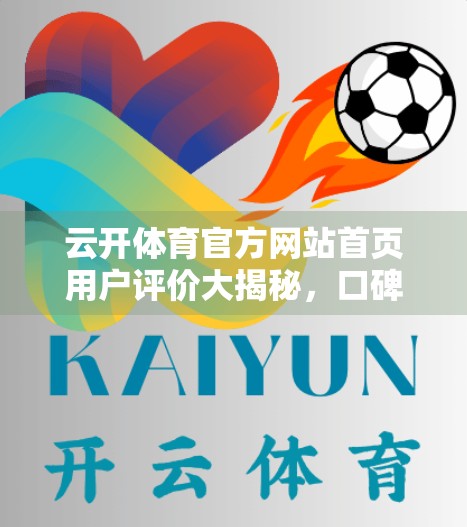 云开体育官方网站首页用户评价大揭秘，口碑两极分化，是真专业还是伪服务？