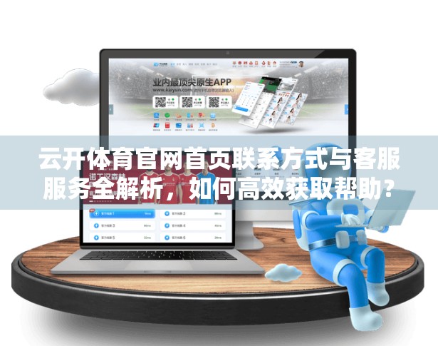 云开体育官网首页联系方式与客服服务全解析，如何高效获取帮助？