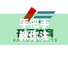 手把手教你注册与登录开云体育平台，新手必看的完整指南（附避坑建议）