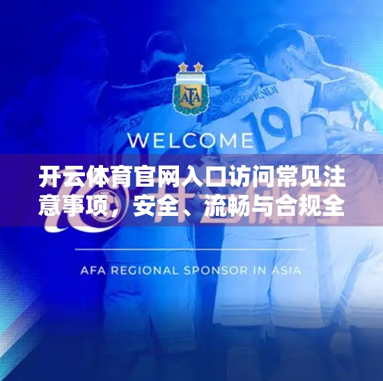 开云体育官网入口访问常见注意事项，安全、流畅与合规全解析