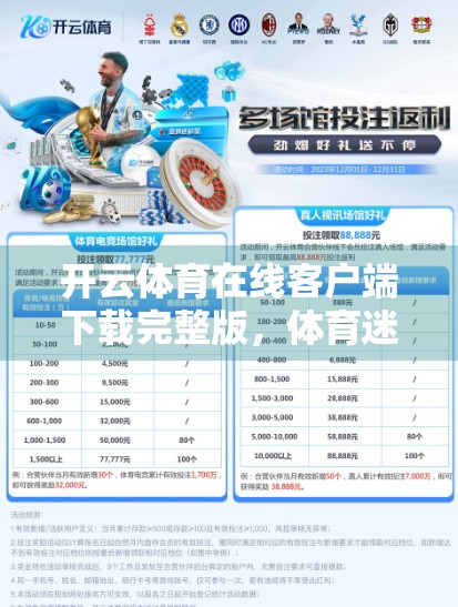 开云体育在线客户端下载完整版，体育迷的福音还是数据安全的隐患？