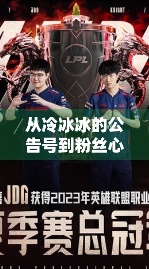 从冷冰冰的公告号到粉丝心中的体育伙伴—如何让体育官方账号真正活起来？