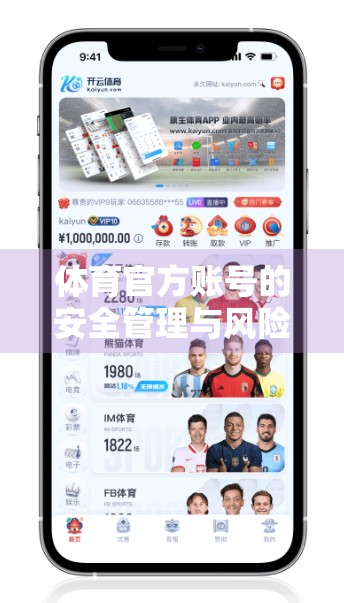 体育官方账号的安全管理与风险控制，从流量密码到安全底线的必修课