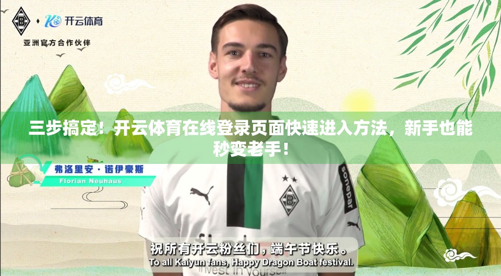 三步搞定！开云体育在线登录页面快速进入方法，新手也能秒变老手！
