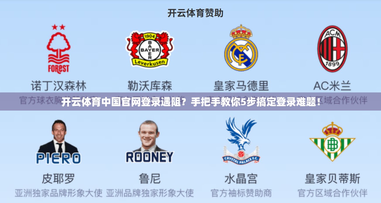 开云体育中国官网登录遇阻？手把手教你5步搞定登录难题！