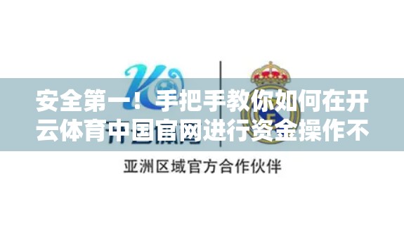 安全第一！手把手教你如何在开云体育中国官网进行资金操作不踩雷