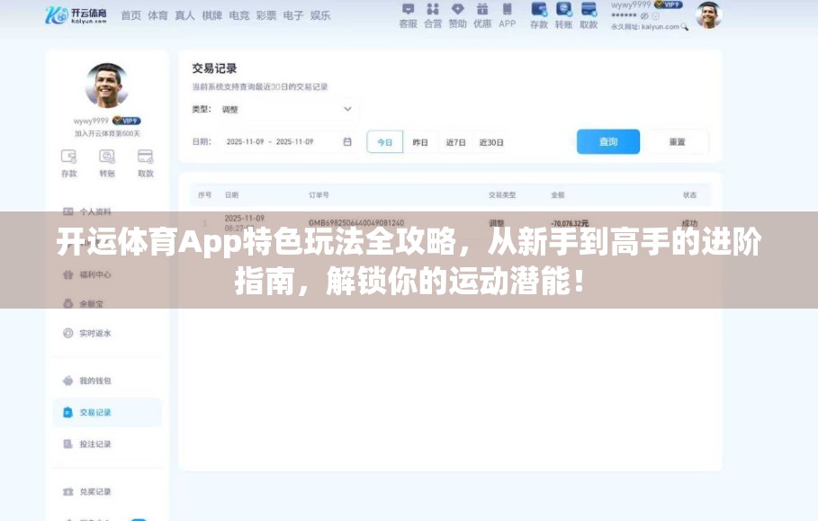 开运体育App特色玩法全攻略，从新手到高手的进阶指南，解锁你的运动潜能！