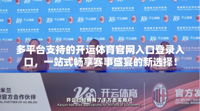 多平台支持的开运体育官网入口登录入口，一站式畅享赛事盛宴的新选择！