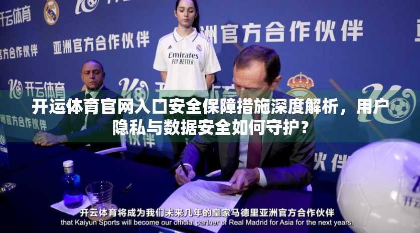开运体育官网入口安全保障措施深度解析，用户隐私与数据安全如何守护？
