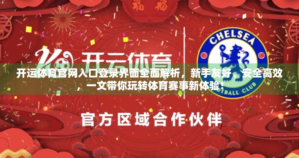 开运体育官网入口登录界面全面解析，新手友好、安全高效，一文带你玩转体育赛事新体验！