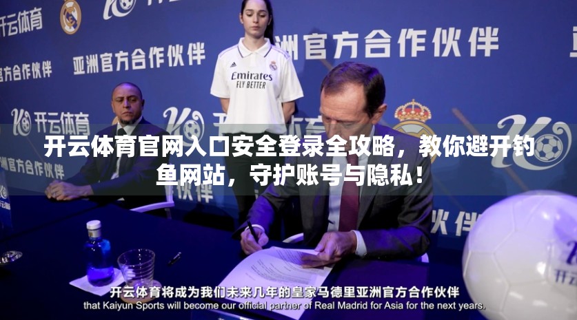 开云体育官网入口安全登录全攻略，教你避开钓鱼网站，守护账号与隐私！