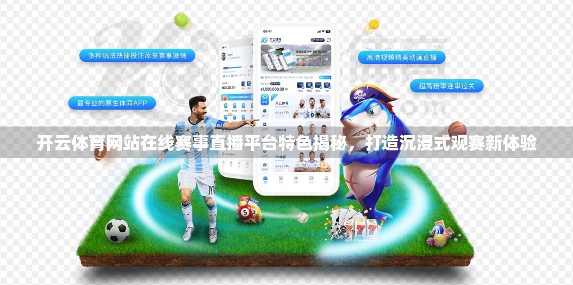 开云体育网站在线赛事直播平台特色揭秘，打造沉浸式观赛新体验