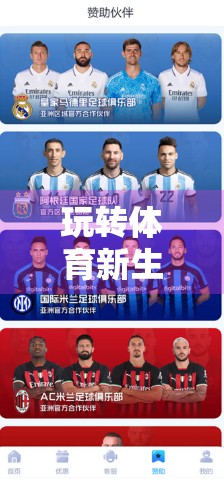 玩转体育新生态，开云体育网站在线娱乐互动模块全解析，让每一场比赛都热血沸腾！