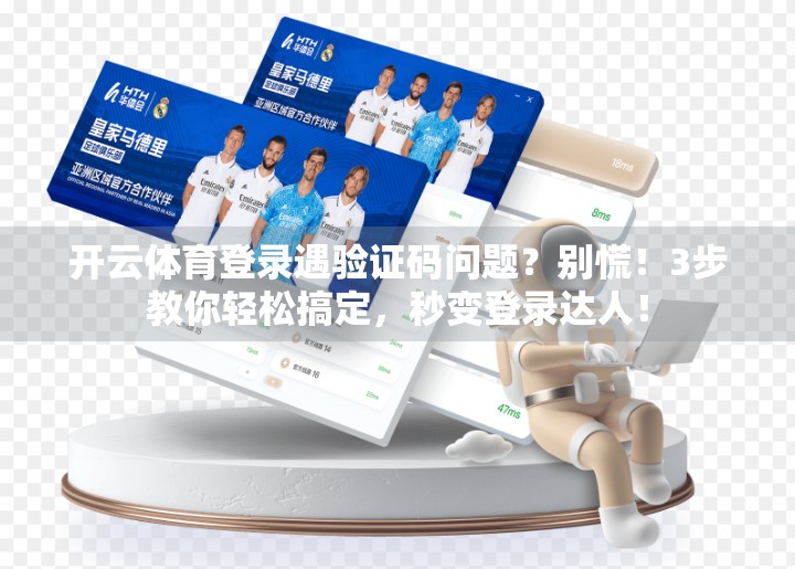 开云体育登录遇验证码问题？别慌！3步教你轻松搞定，秒变登录达人！