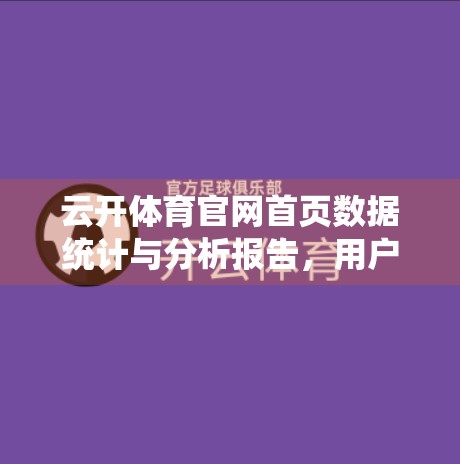 云开体育官网首页数据统计与分析报告，用户行为洞察与运营优化指南