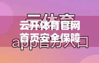 云开体育官网首页安全保障措施全面解析，用户隐私与数据安全的隐形守护者