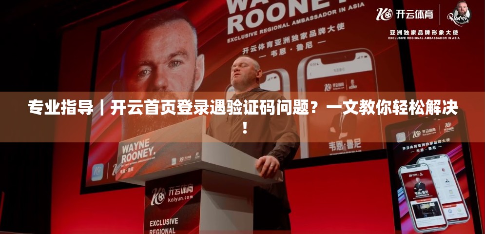 专业指导｜开云首页登录遇验证码问题？一文教你轻松解决！