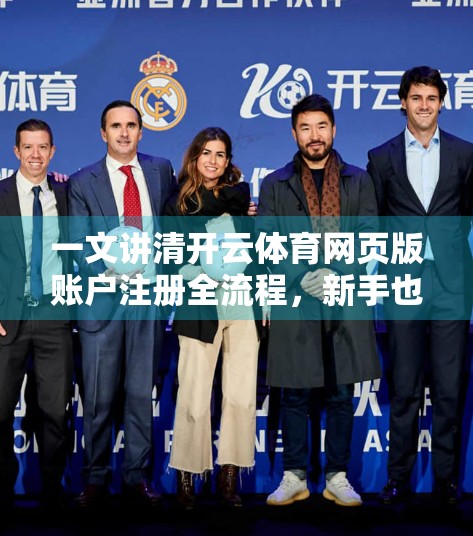 一文讲清开云体育网页版账户注册全流程，新手也能秒变老手！