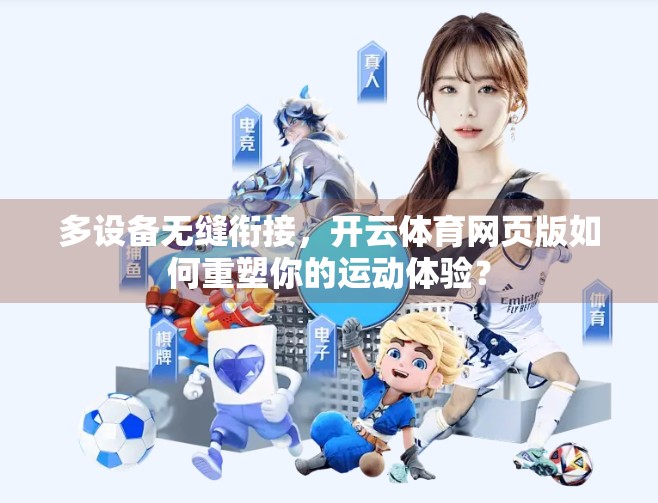 多设备无缝衔接，开云体育网页版如何重塑你的运动体验？
