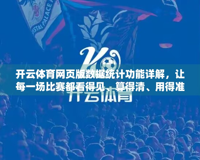 开云体育网页版数据统计功能详解，让每一场比赛都看得见、算得清、用得准