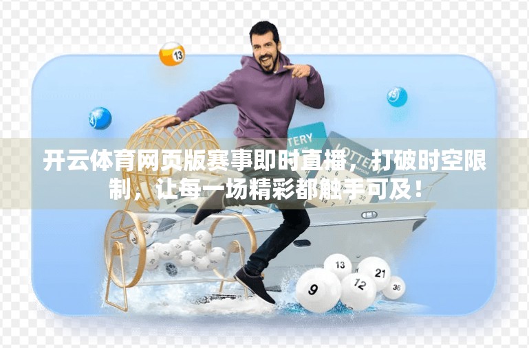 开云体育网页版赛事即时直播，打破时空限制，让每一场精彩都触手可及！