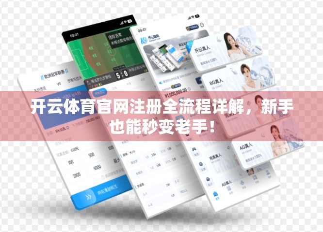 开云体育官网注册全流程详解，新手也能秒变老手！